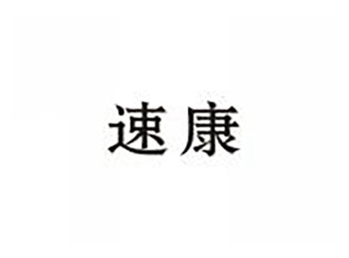 速康