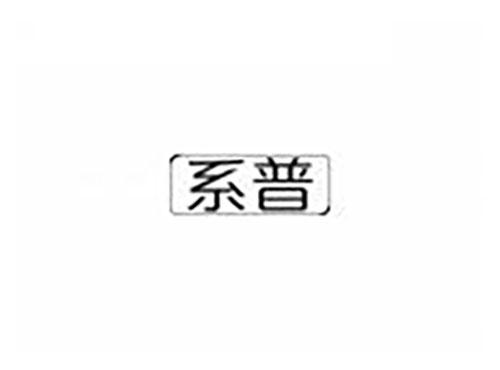 系普