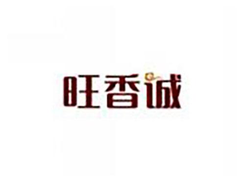 旺香诚