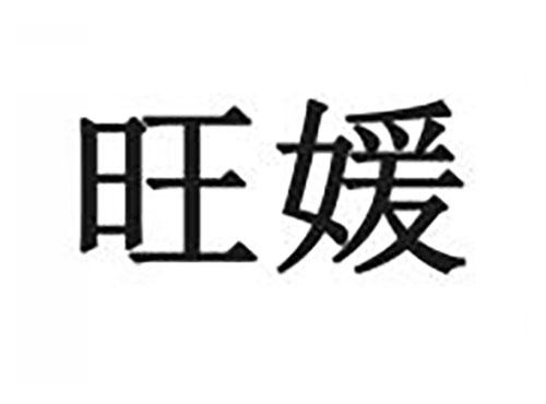 旺媛