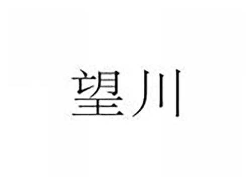 望川