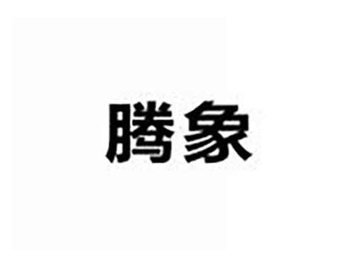 腾象