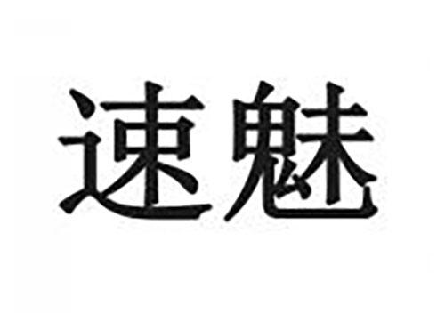 速魅