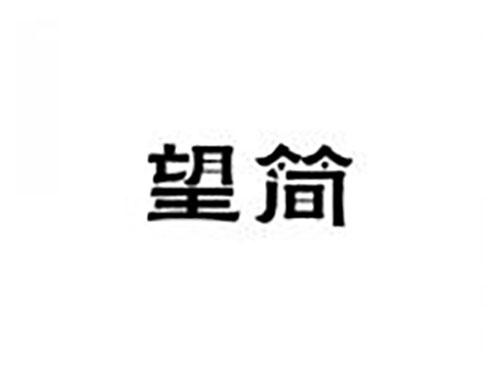 望简