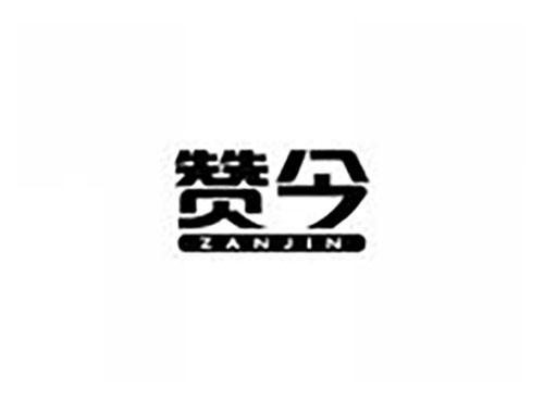 赞今