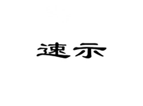 速示