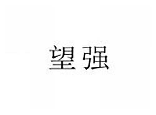 望强
