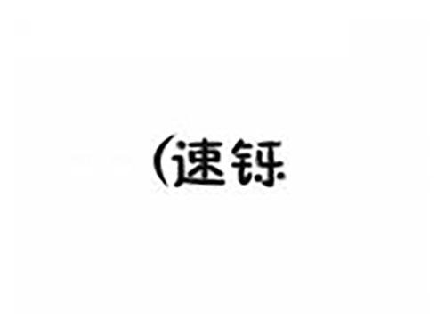 速铄