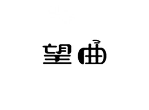 望曲