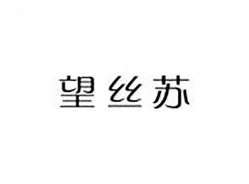 望丝苏