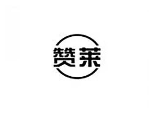 赞莱
