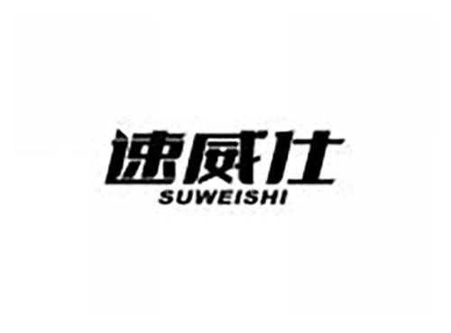 速威仕