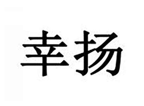 幸扬