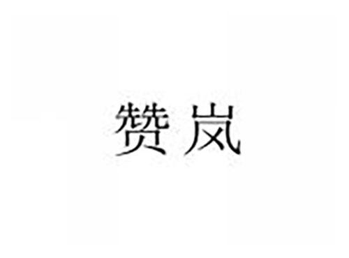 赞岚