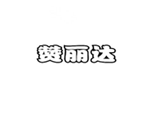 赞丽达