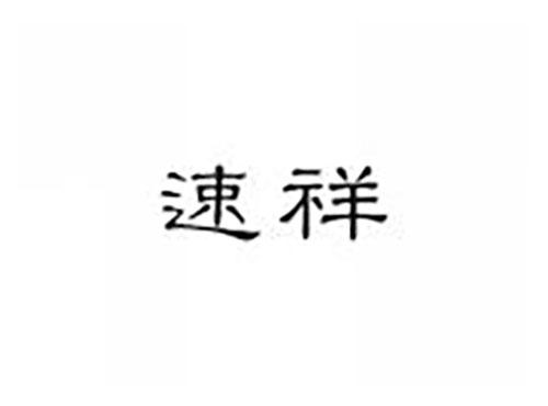 速祥