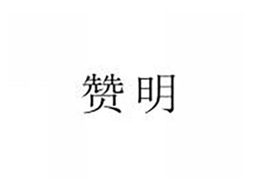 赞明