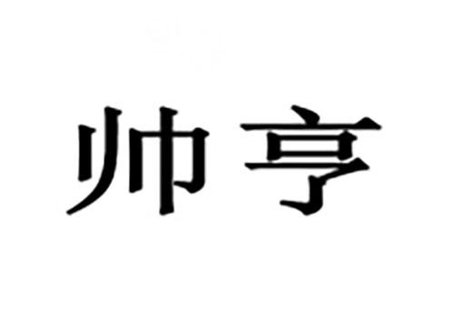 帅亨