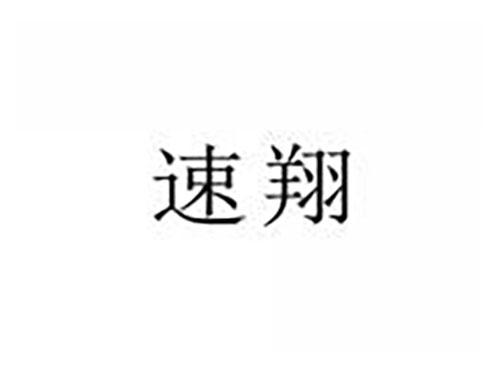 速翔