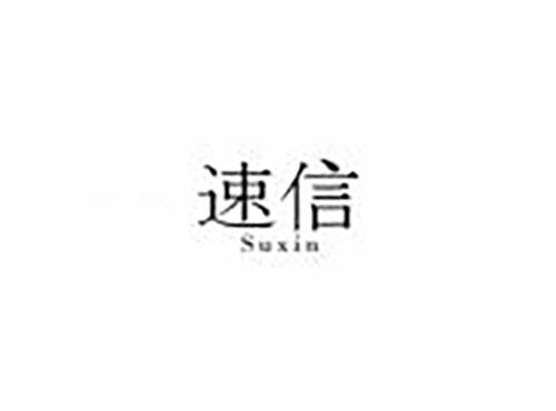 速信