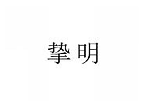 挚明