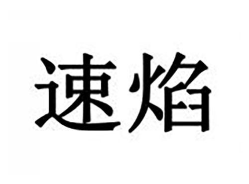 速焰