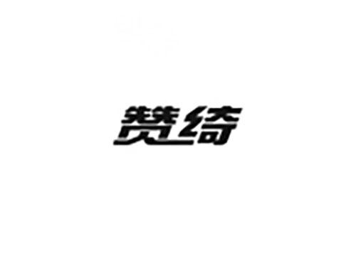 赞绮
