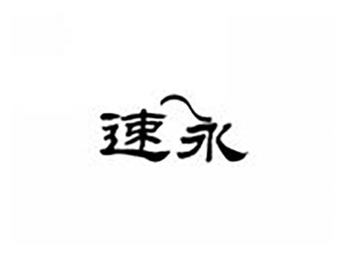 速永
