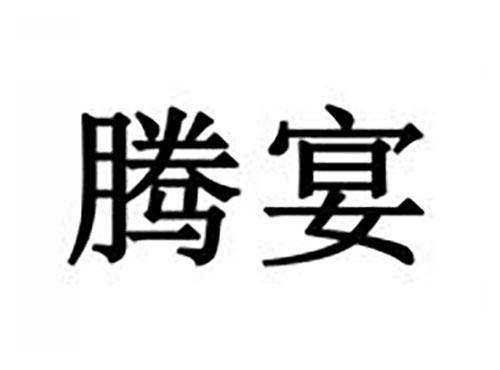 腾宴