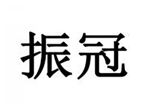 振冠