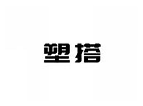 塑搭