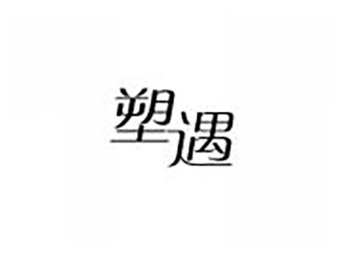 塑遇