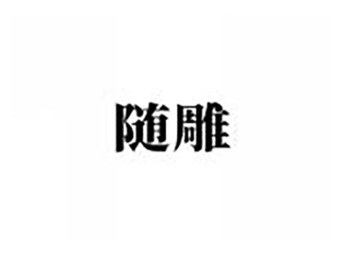 随雕