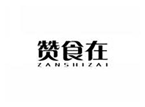 赞食在