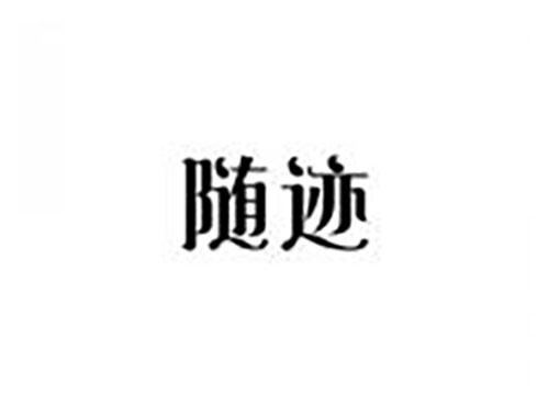随迹