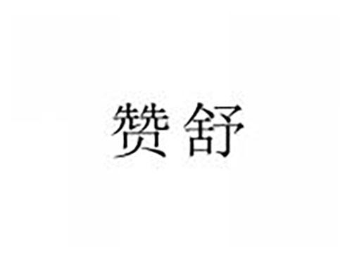 赞舒