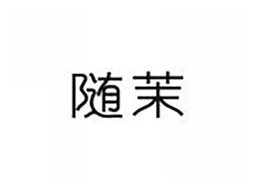 随茉