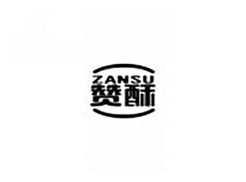 赞酥