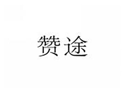 赞途