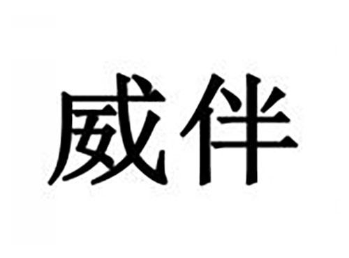 威伴
