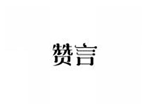 赞言