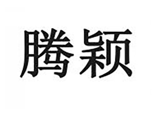 腾颖