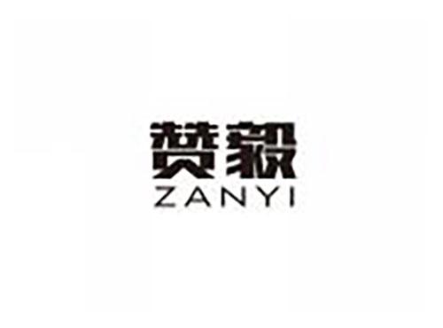赞毅
