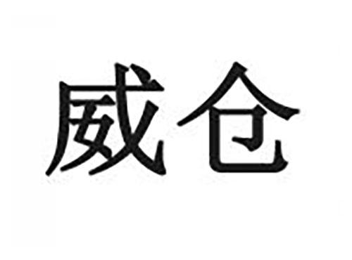 威仓