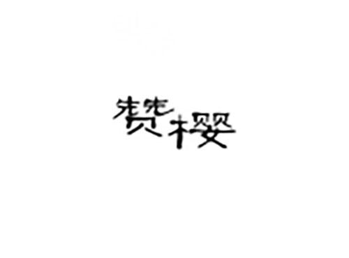 赞樱
