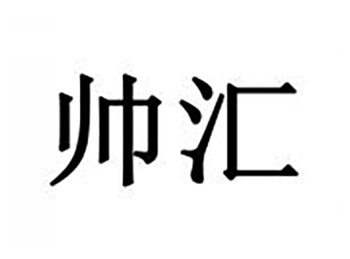 帅汇