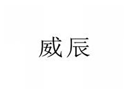 威辰
