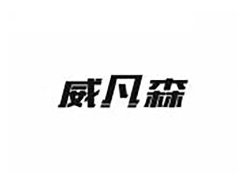 威凡森