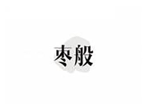 枣般