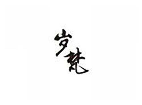 岁梵